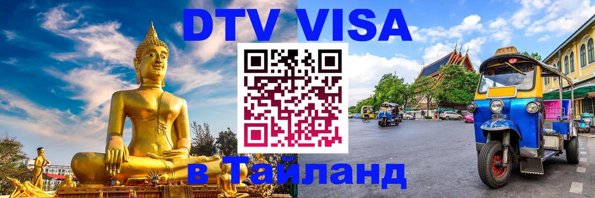 Сколько стоит виза DTV в Тайланд 